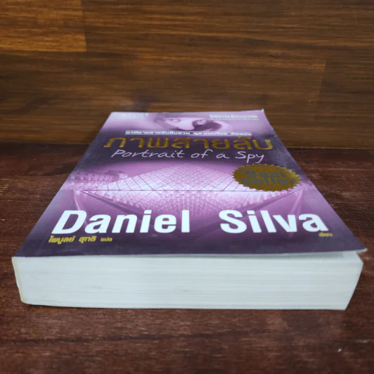 ภาพสายลับ - Daniel Silva (แดเนียล ซิลวา) รูปที่ 4