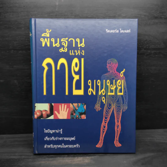 พื้นฐานแห่งกายมนุษย์ - รีดเดอร์ส ไดเจสท์ รูปที่ 1