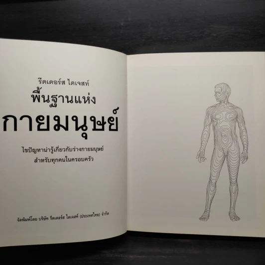 พื้นฐานแห่งกายมนุษย์ - รีดเดอร์ส ไดเจสท์ รูปที่ 5