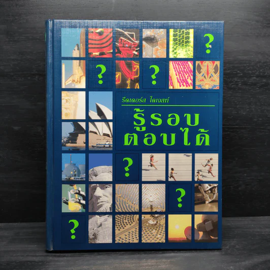 รู้รอบตอบได้ - รีดเดอร์ส ไดเจสท์ รูปที่ 1