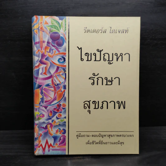 ไขปัญหารักษาสุขภาพ - รีดเดอร์ส ไดเจสท์ รูปที่ 1