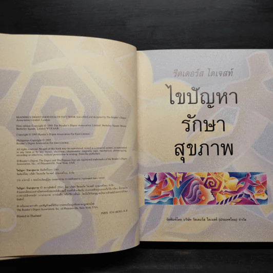 ไขปัญหารักษาสุขภาพ - รีดเดอร์ส ไดเจสท์ รูปที่ 5