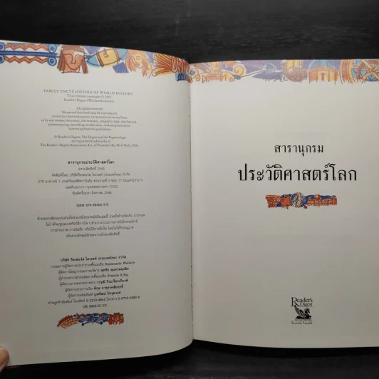สารานุกรมประวัติศาสตร์โลก - รีดเดอร์ส ไดเจสท์ รูปที่ 5