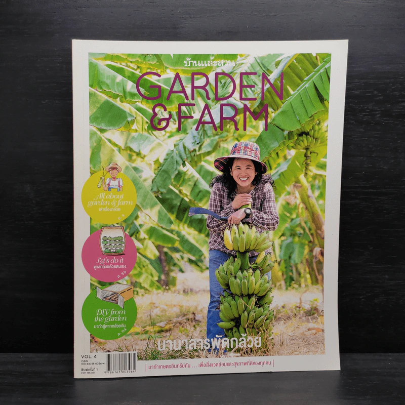 บ้านและสวน Garden & Farm นานาสารพัดกล้วย รูปที่ 1