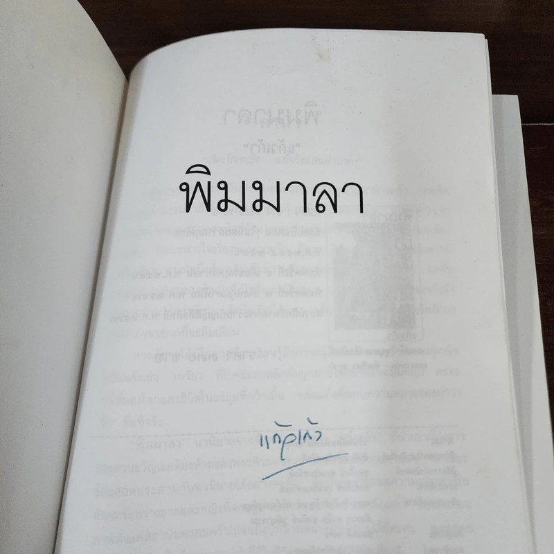 พิมมาลา - แก้วเก้า รูปที่ 7