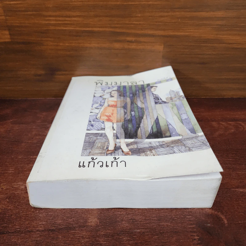 พิมมาลา - แก้วเก้า รูปที่ 4