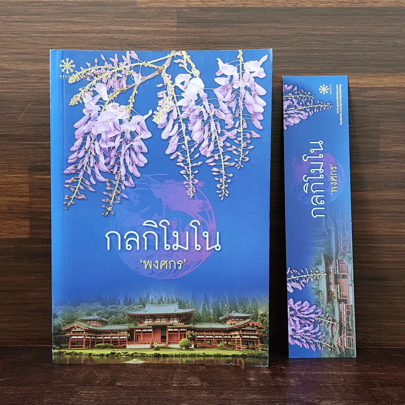 กลกิโมโน - พงศกร รูปที่ 1