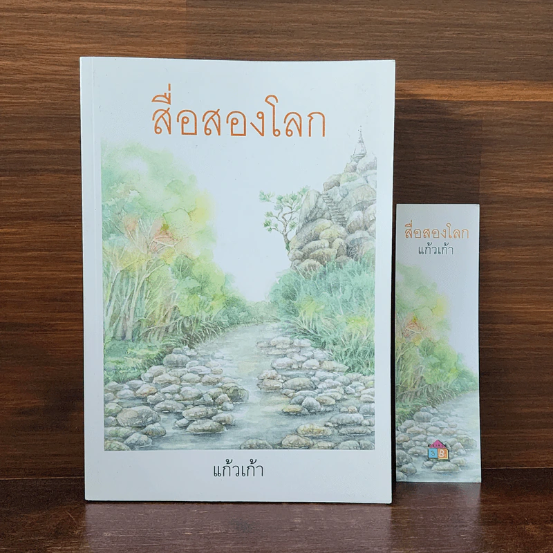 สื่อสองโลก - แก้วเก้า รูปที่ 1
