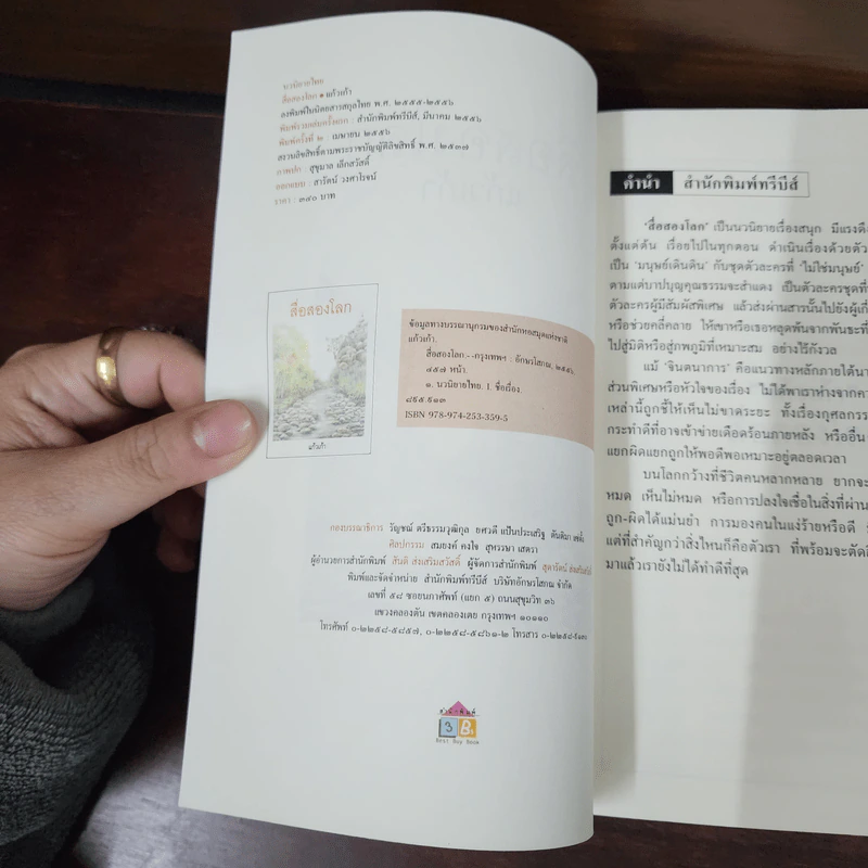 สื่อสองโลก - แก้วเก้า รูปที่ 7