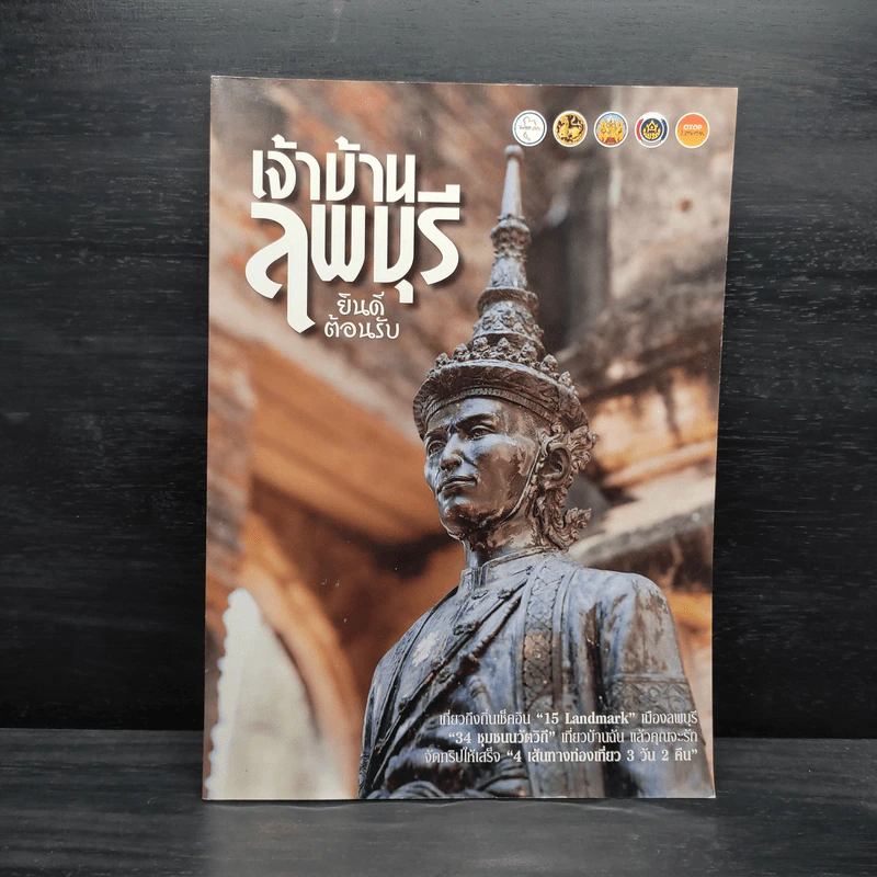 เจ้าบ้านลพบุรี ยินดีต้อนรับ รูปที่ 1