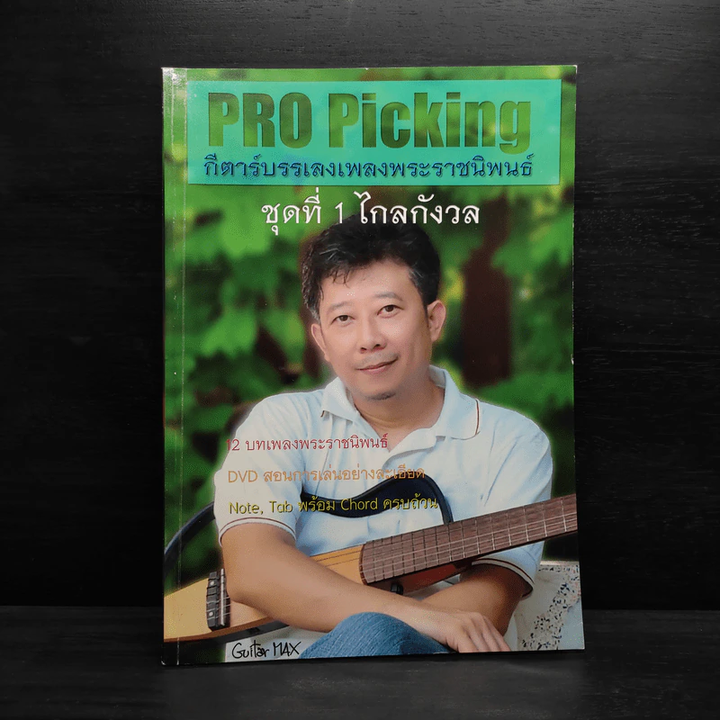 Pro Picking กีตาร์บรรเลงเพลงพระราชนิพนธ์ ชุดที่ 1 ไกลกังวล รูปที่ 1