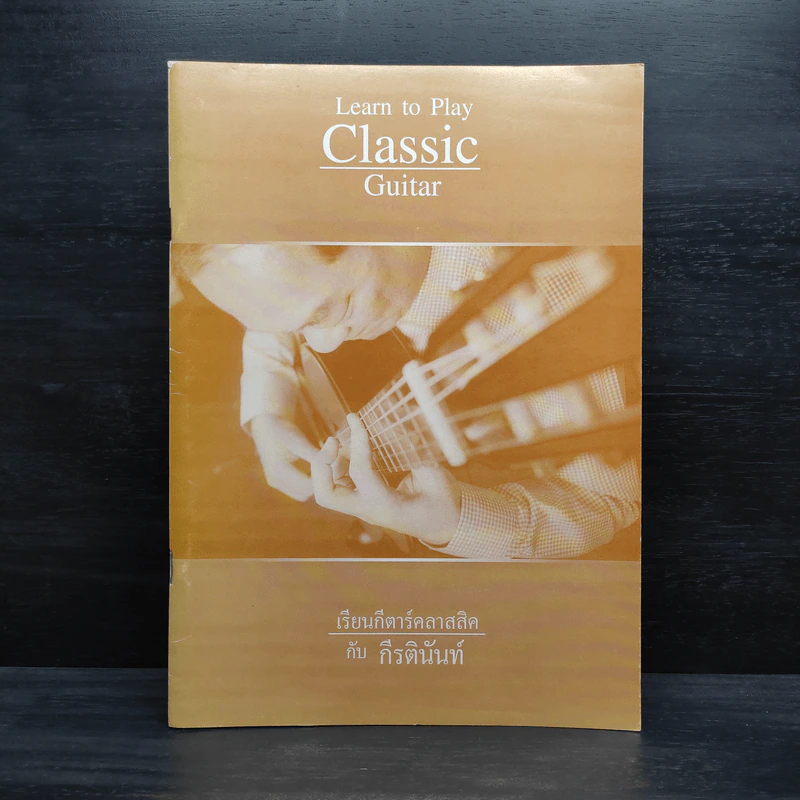 Learn to Play Classic Guitar เรียนกีตาร์คลาสสิคกับกีรตินันท์ รูปที่ 1