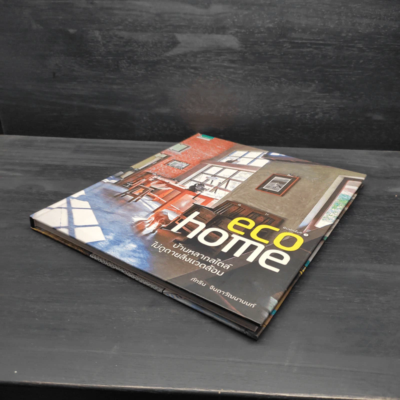 Eco Home บ้านหลากสไตล์ไม่ดูดายสิ่งแวดล้อม รูปที่ 4