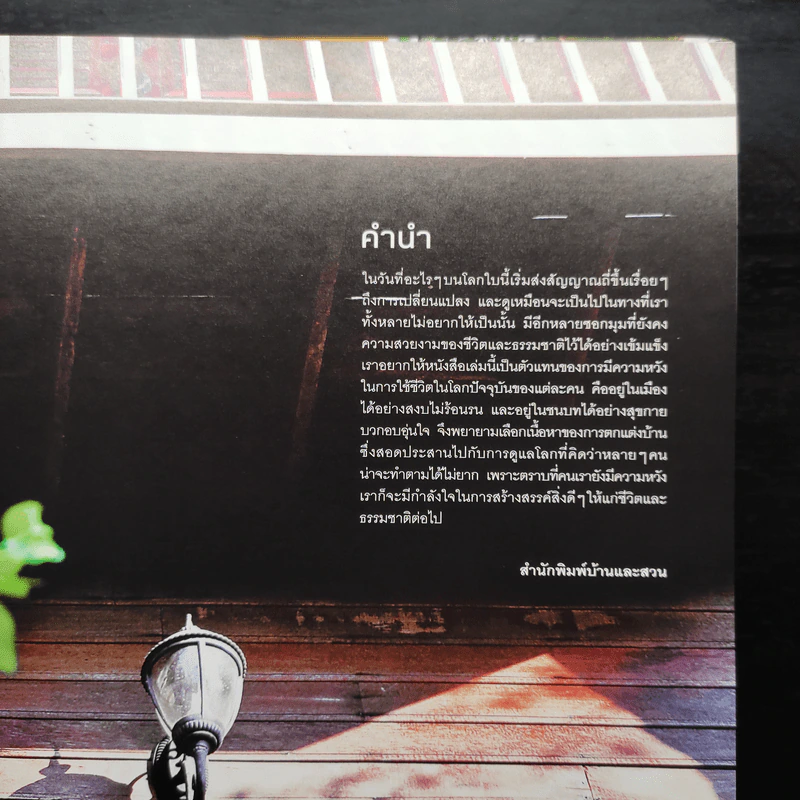 Eco Home บ้านหลากสไตล์ไม่ดูดายสิ่งแวดล้อม รูปที่ 5