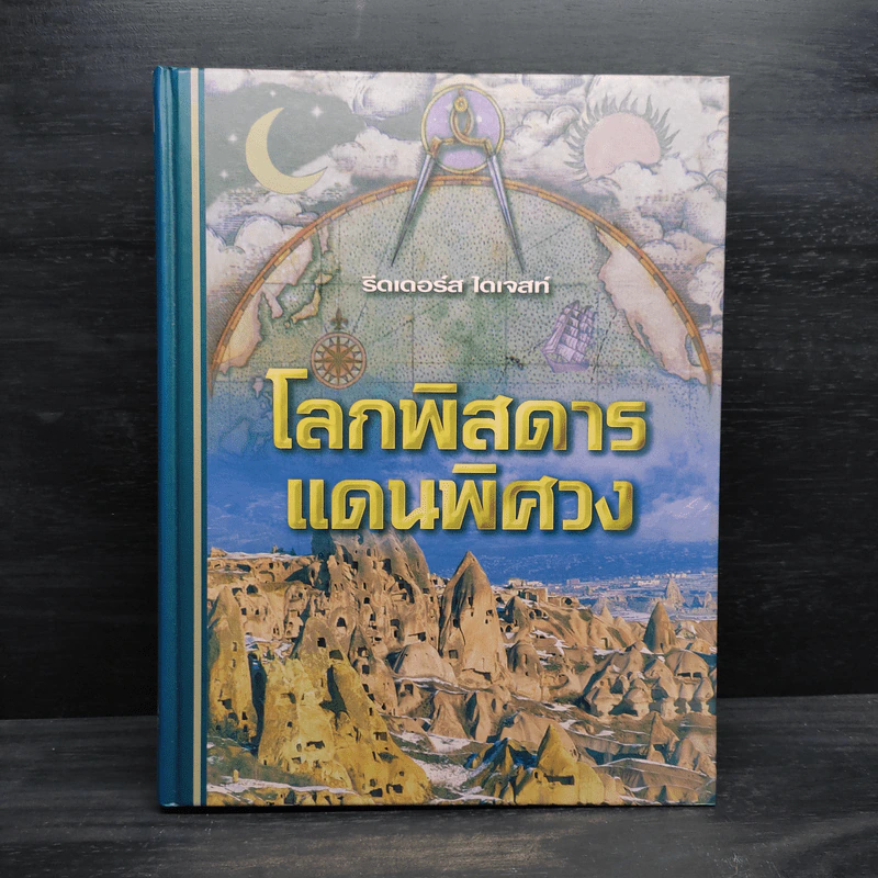 โลกพิสดารแดนพิศวง - รีดเดอร์ส ไดเจสท์ รูปที่ 1