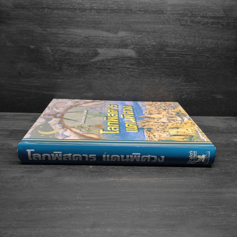 โลกพิสดารแดนพิศวง - รีดเดอร์ส ไดเจสท์ รูปที่ 3