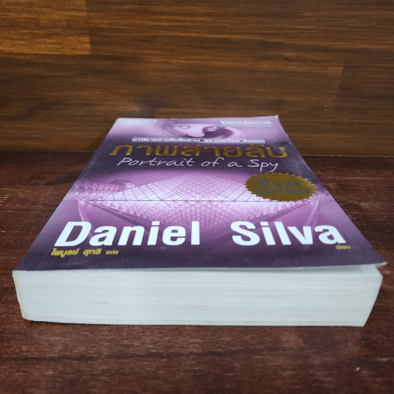 ภาพสายลับ - Daniel Silva (แดเนียล ซิลวา) รูปที่ 4