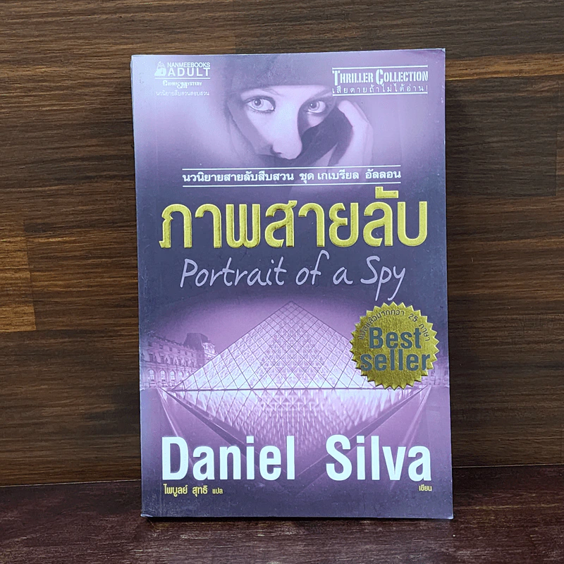 ภาพสายลับ - Daniel Silva (แดเนียล ซิลวา) รูปที่ 1