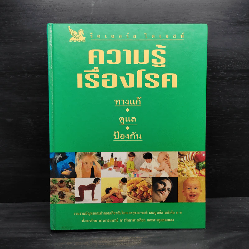 ความรู้เรื่องโรค - รีดเดอร์ ไดเจสท์ รูปที่ 1