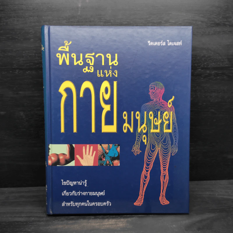 พื้นฐานแห่งกายมนุษย์ - รีดเดอร์ส ไดเจสท์ รูปที่ 1