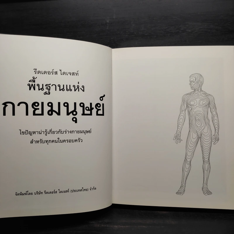 พื้นฐานแห่งกายมนุษย์ - รีดเดอร์ส ไดเจสท์ รูปที่ 5