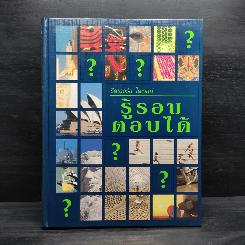 รู้รอบตอบได้ - รีดเดอร์ส ไดเจสท์ รูปที่ 1