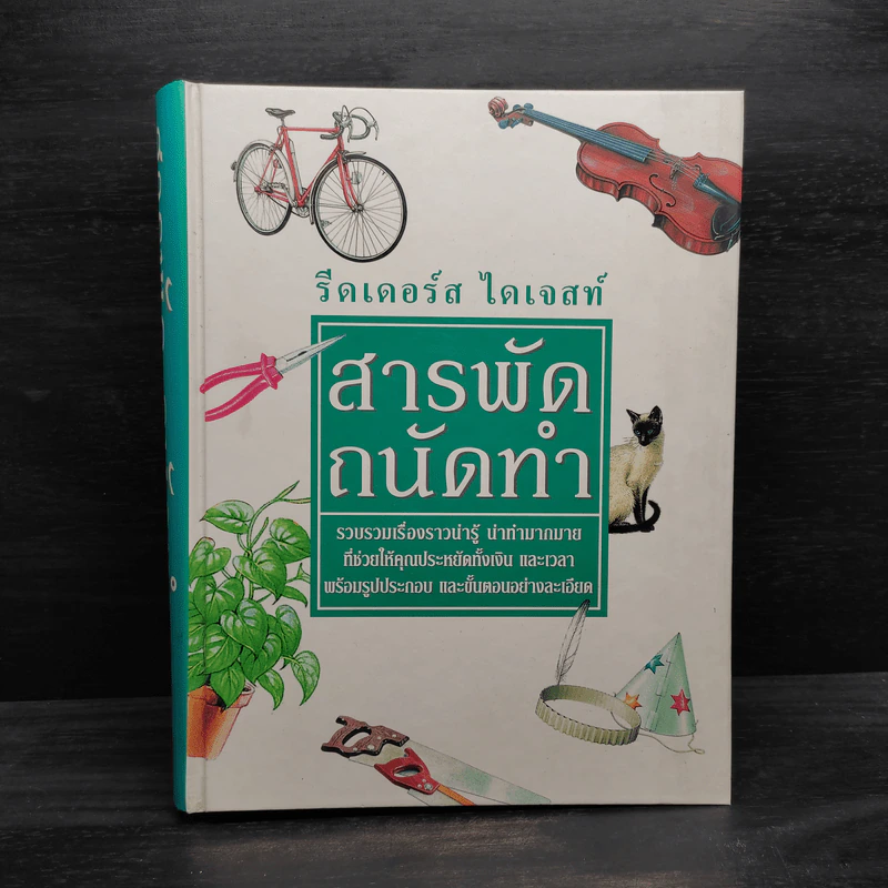 สารพัดถนัดทำ - รีดเดอร์ส ไดเจสท์ รูปที่ 1