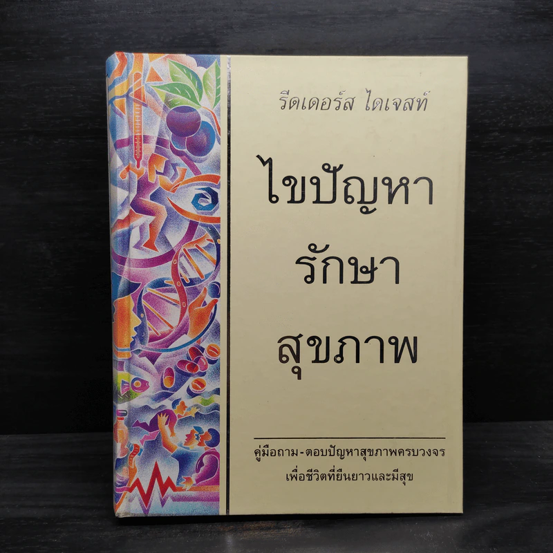 ไขปัญหารักษาสุขภาพ - รีดเดอร์ส ไดเจสท์ รูปที่ 1