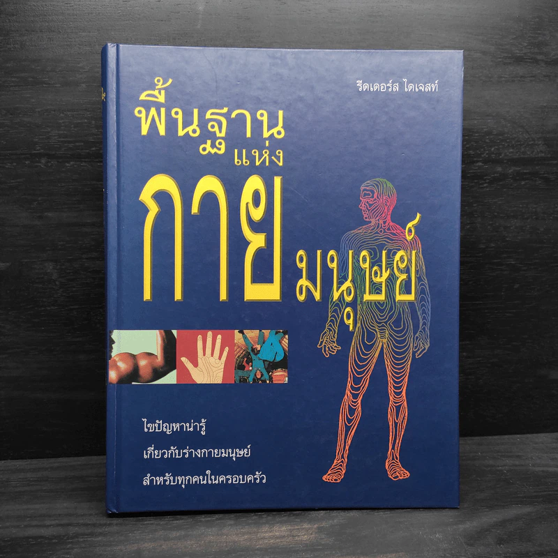 พื้นฐานแห่งกายมนุษย์ - รีดเดอร์ส ไดเจสท์ รูปที่ 1
