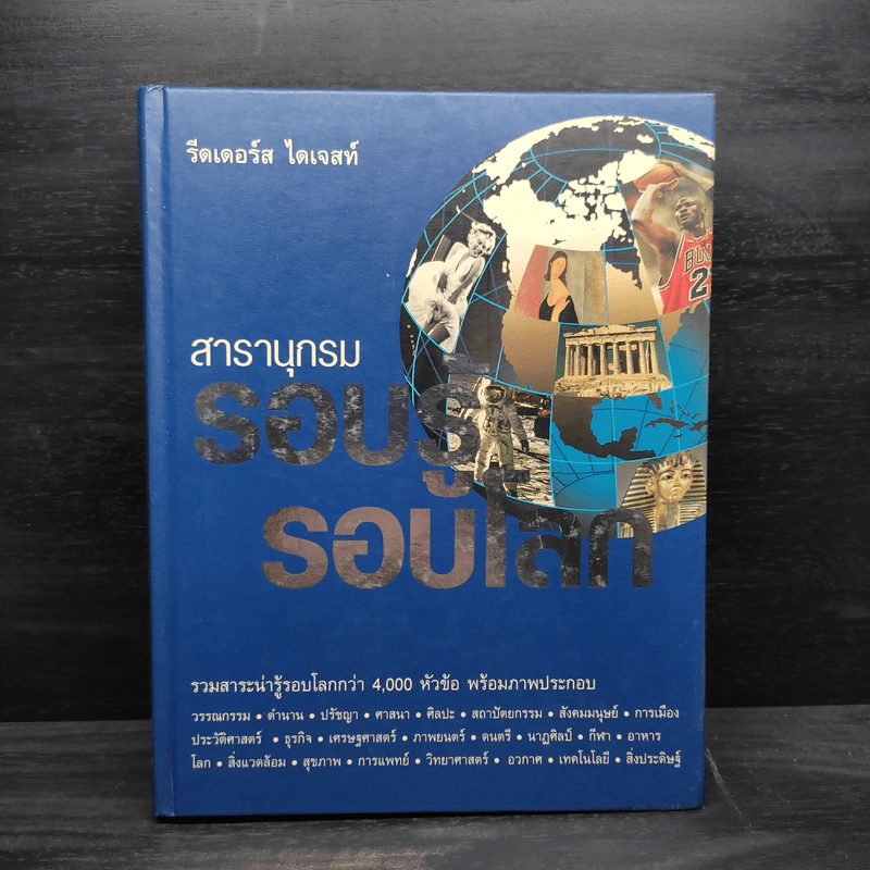 สารานุกรมรอบรู้ รอบโลก - รีดเดอร์ส ไดเจสท์ รูปที่ 1