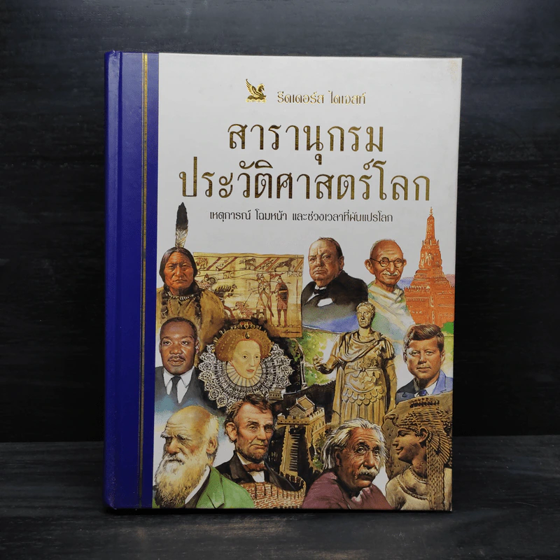 สารานุกรมประวัติศาสตร์โลก - รีดเดอร์ส ไดเจสท์ รูปที่ 1