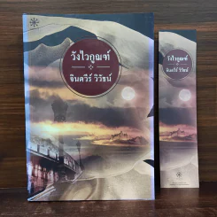 วังไวกูณฑ์ - จินตวีร์ วีวัธน์ รูปที่ 1