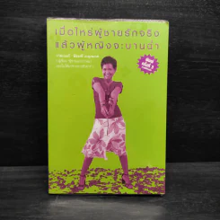 เมื่อไหร่ผู้ชายรักจริงแล้วผู้หญิงจะบานฉ่ำ - กาละแมร์