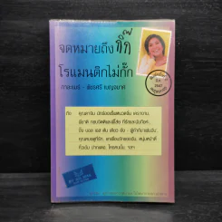 จดหมายถึงกิ๊ก โรแมนติกไม่กั๊ก - กาละแมร์ พัชรศรี เบญจมาศ