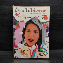 ผู้ชายไม่ใช่เทวดา ผู้ชายเลวกว่าหมา (ภาค 2) - กาละแมร์ รูปที่ 1