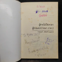 ผู้ชายไม่ใช่เทวดา ผู้ชายเลวกว่าหมา (ภาค 2) - กาละแมร์ รูปที่ 5