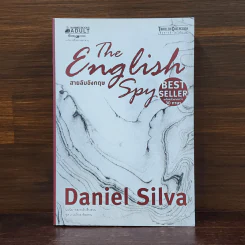 สายลับอังกฤษ - Daniel Silva (แดเนียล ซิลวา) รูปที่ 1