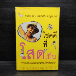 โชคดีที่โสดเป็น - กาละแมร์ พัชรศรี เบญจมาศ