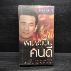 ผมจะเป็นคนดี - วิกรม กรมดิษฐ์ รูปที่ 1
