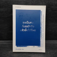 ขอเป็นคนที่เธอนึกถึงแล้วยิ้มได้ก็พอ - Octobrae รูปที่ 1