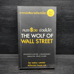 คนจะรวย ช่วยไม่ได้ - จอร์แดน เบลฟอร์ท