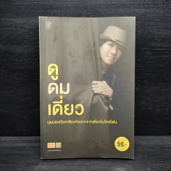 ดูดมเดี่ยว - อุดม แต้พานิช รูปที่ 1