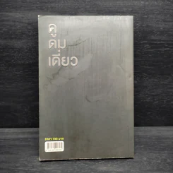 ดูดมเดี่ยว - อุดม แต้พานิช รูปที่ 2