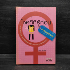 โชคดีที่รู้ก่อน - สิริกุล วิริยารมภ์ รูปที่ 1