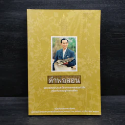 คำพ่อสอน ประมวลพระบรมราชโชวาทและพระราชดำรัสเกี่ยวกับเศรษฐกิจพอเพียง รูปที่ 1