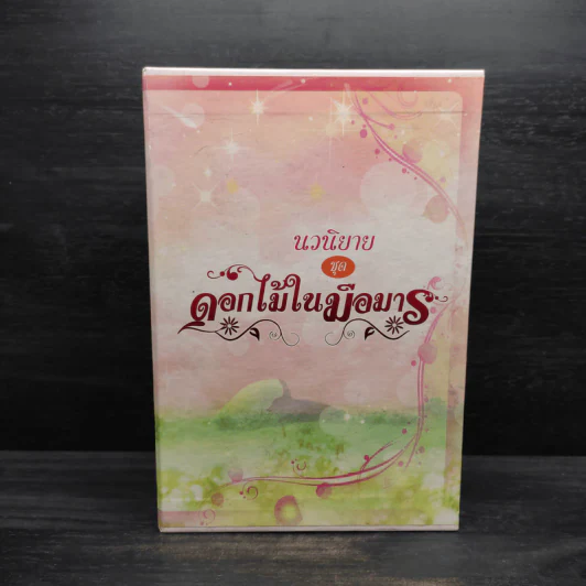 Box Set ดอกไม้ในมือมาร 4 เล่ม รูปที่ 4