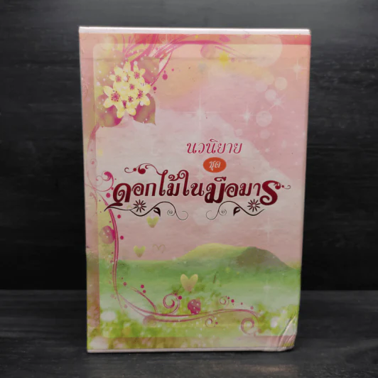 Box Set ดอกไม้ในมือมาร 4 เล่ม รูปที่ 2