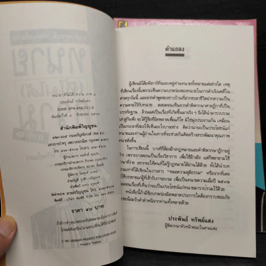 ทนาย (ที่ไม่ได้) ความ ภาค 1-2 - ประพันธ์ ทรัพย์แสง รูปที่ 5