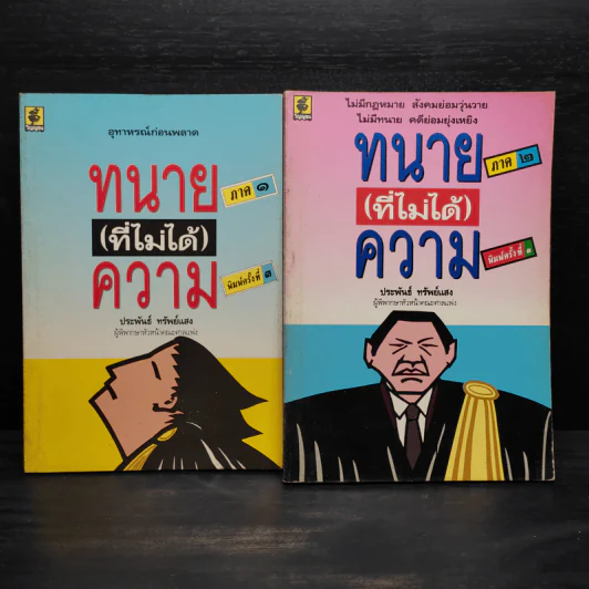 ทนาย (ที่ไม่ได้) ความ ภาค 1-2 - ประพันธ์ ทรัพย์แสง รูปที่ 1