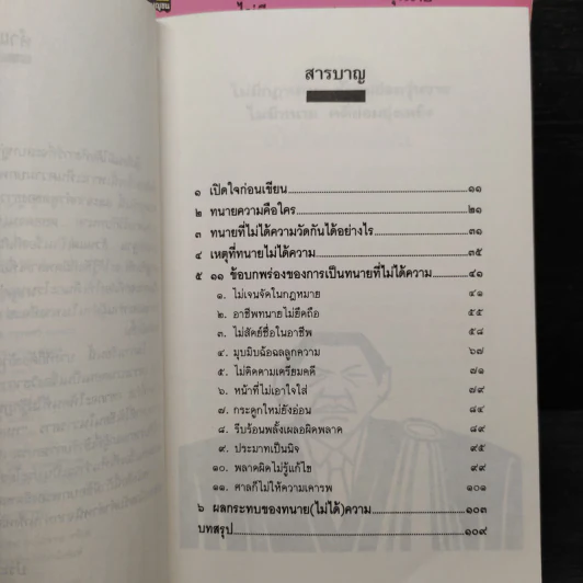 ทนาย (ที่ไม่ได้) ความ ภาค 1-2 - ประพันธ์ ทรัพย์แสง รูปที่ 6